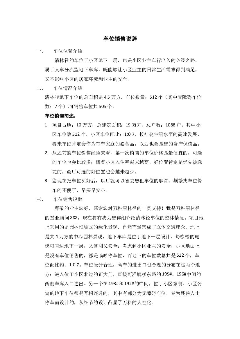 #车位文案# 清林径车位说辞