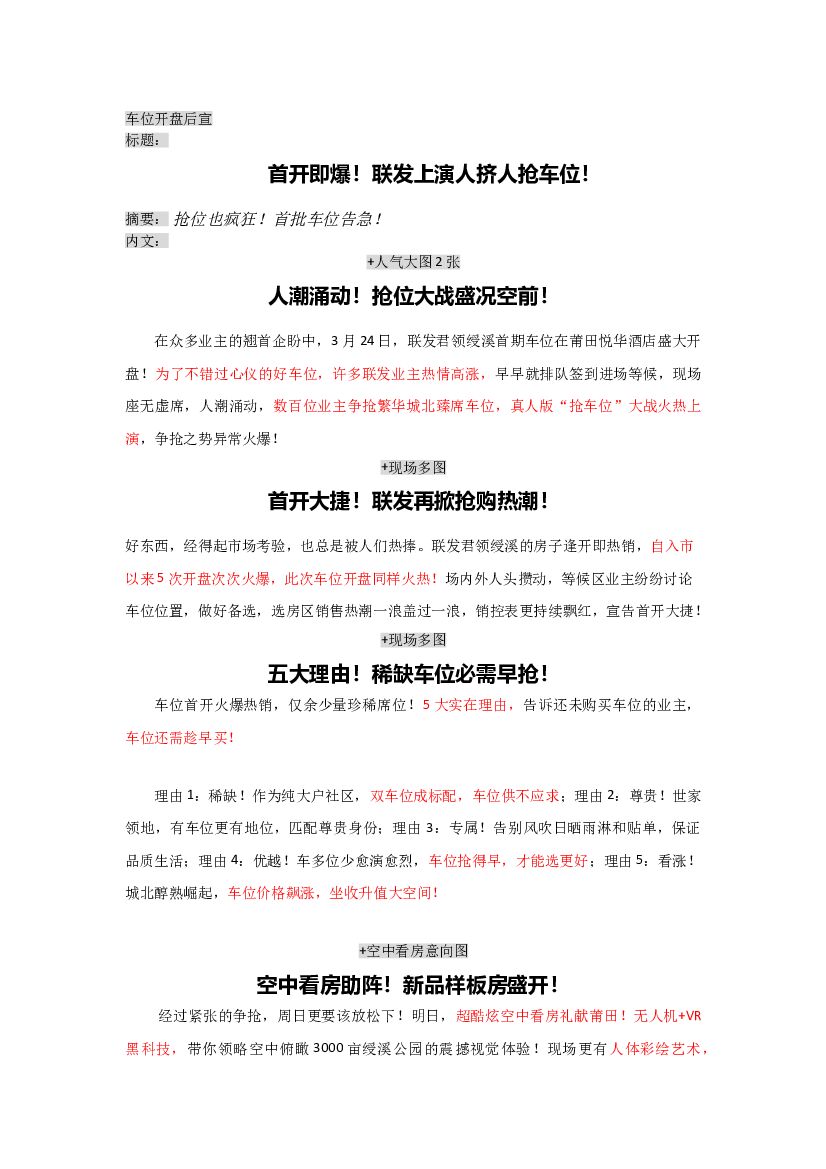 #车位炒作文案# 车位热销炒作