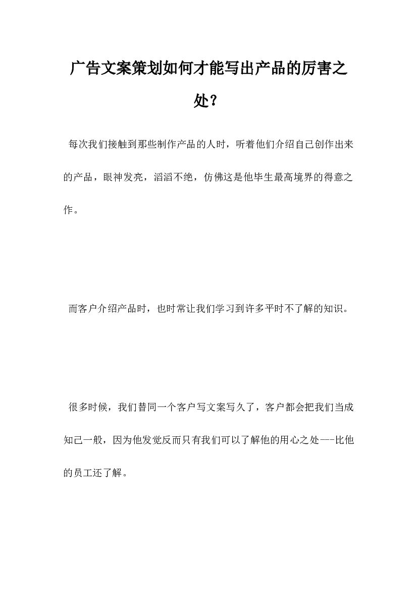 广告文案策划如何才能写出产品的厉害之处