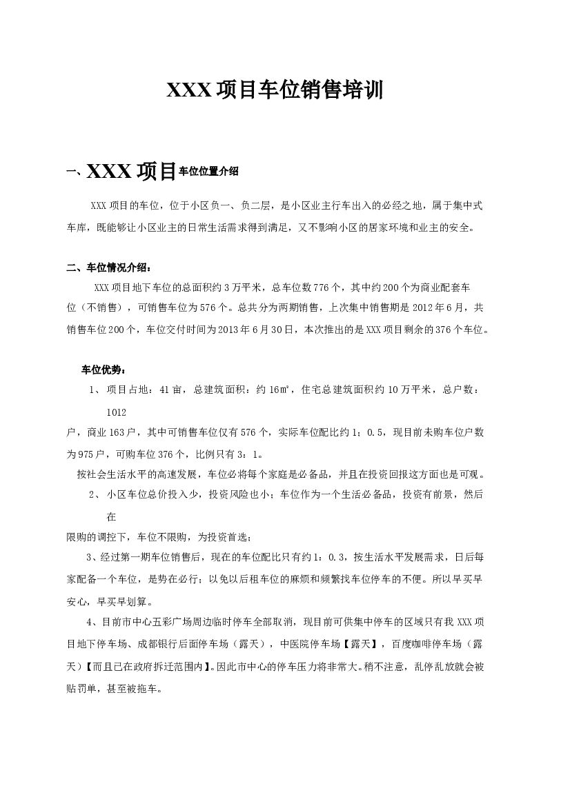 #车位文案# 车位销售说辞完整版