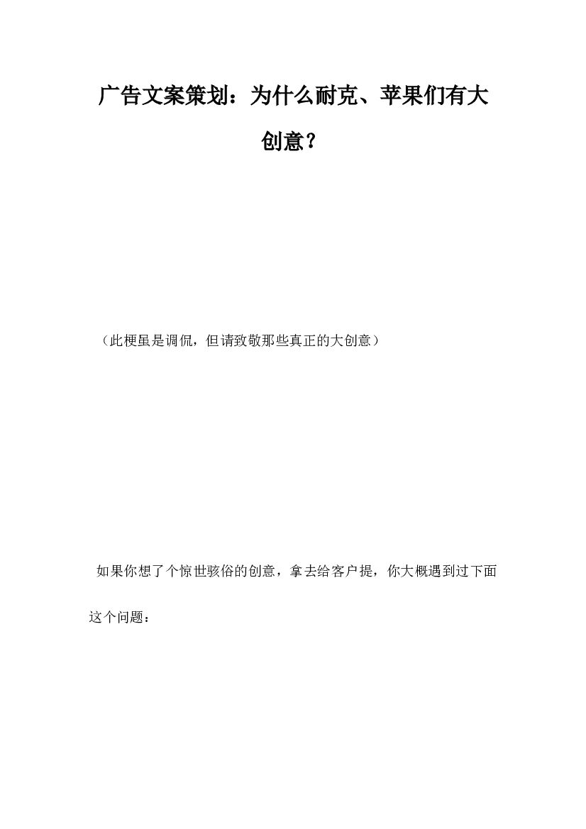 广告文案策划，为什么耐克、苹果们有大创意