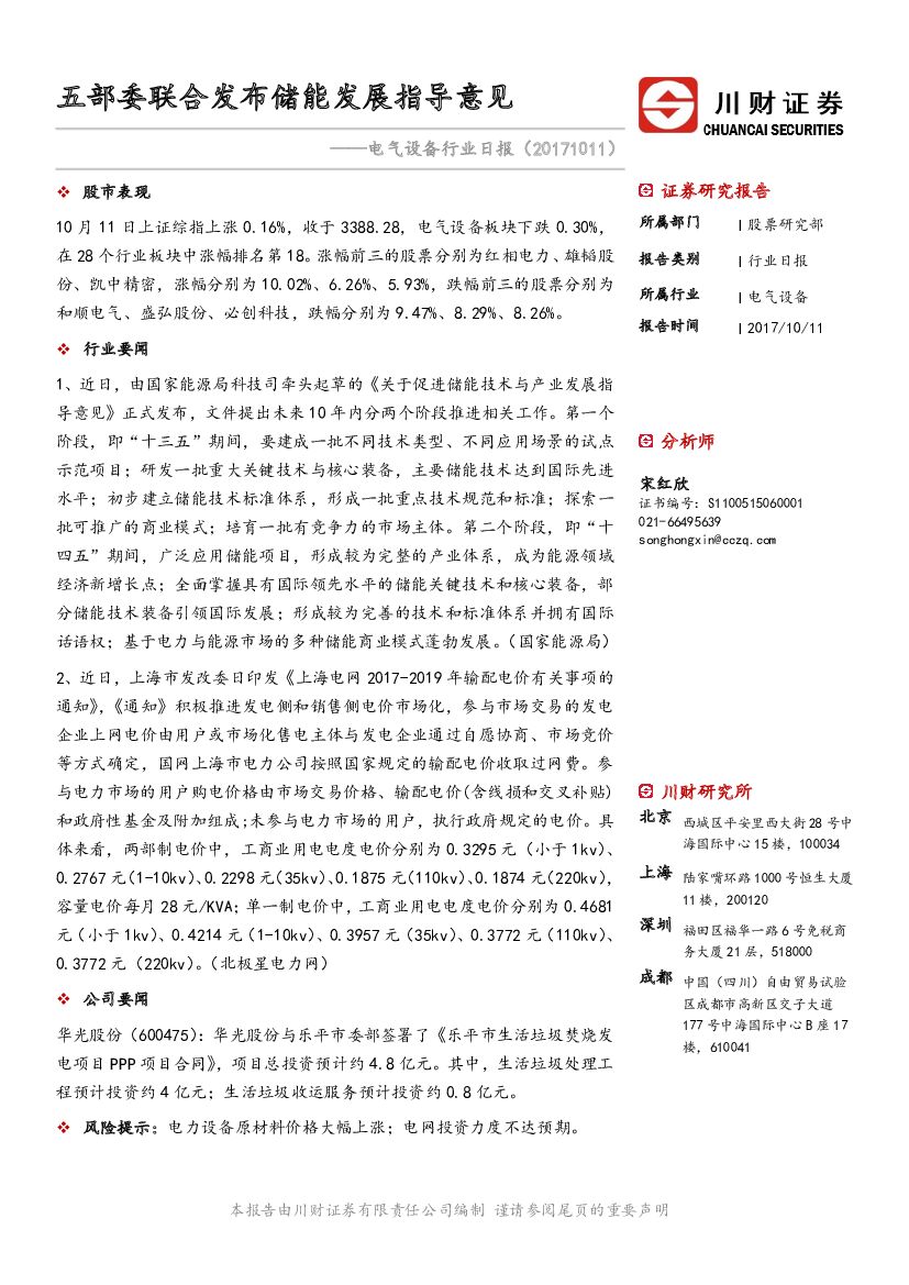 川财证券：电气设备行业日报：五部委联合发布储能发展指导意见