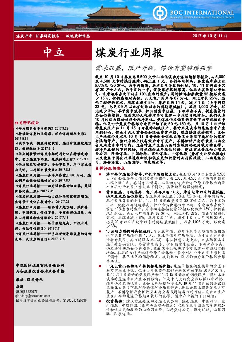 中银国际：煤炭行业周报：需求旺盛，限产升级，煤价有望继续强势