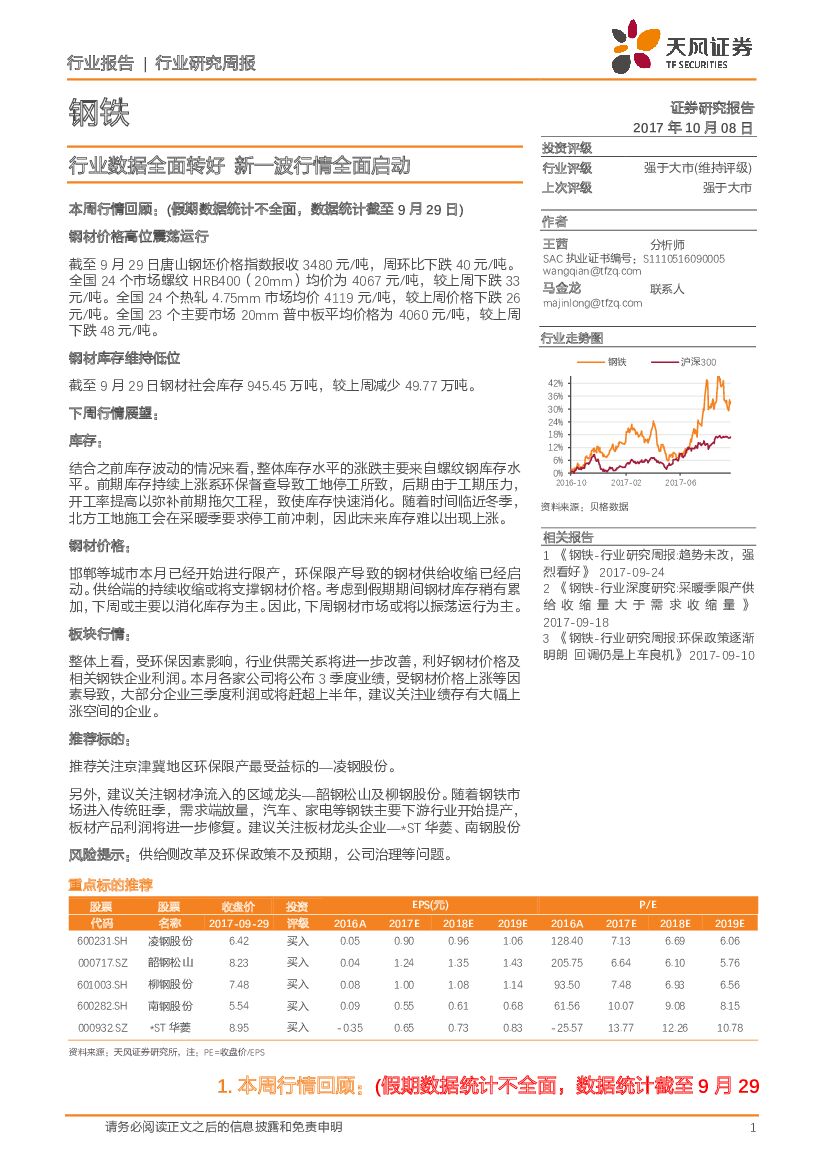天风证券：钢铁行业研究周报：行业数据全面转好 新一波行情全面启动