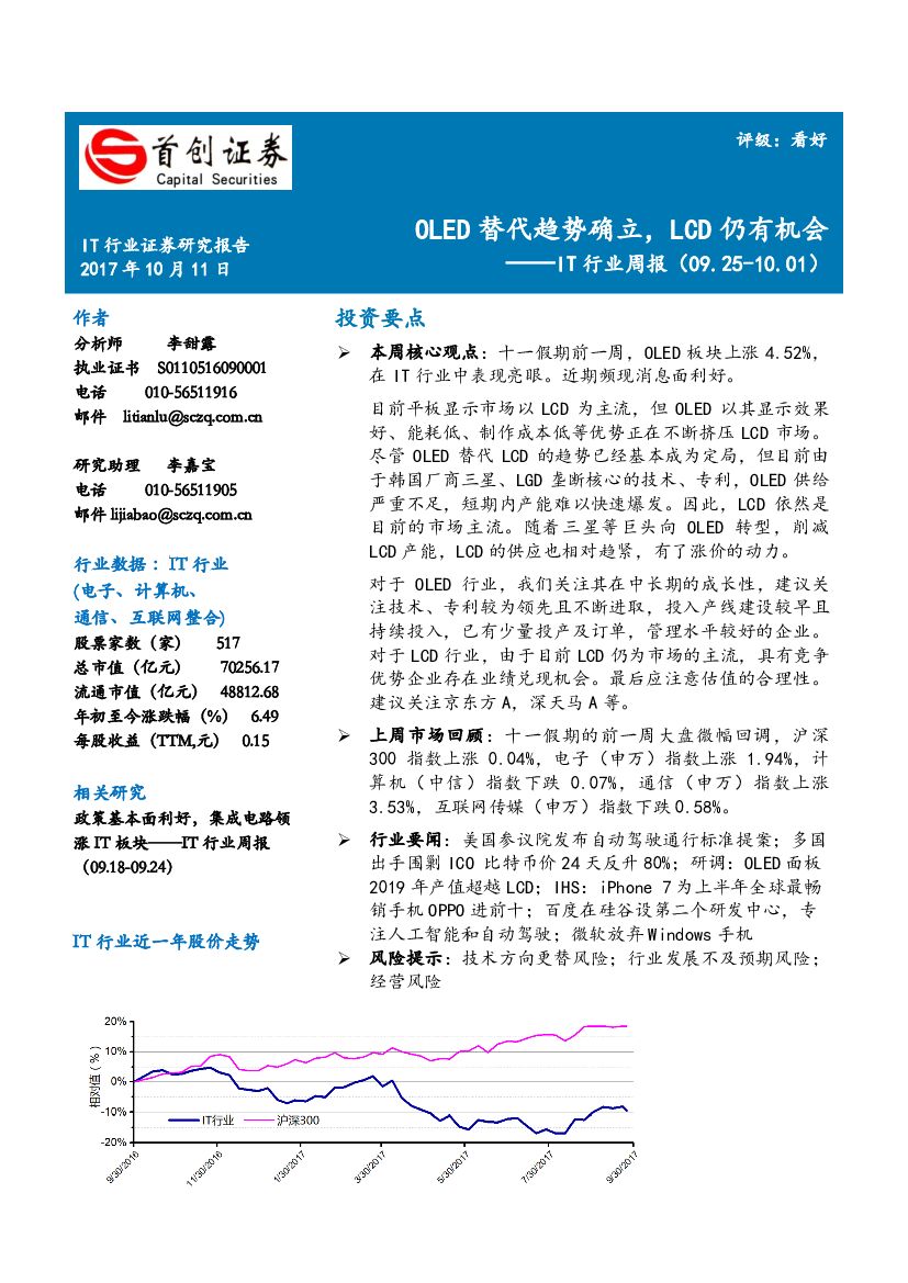 首创证券：IT行业周报：OLED替代趋势确立，LCD仍有机会