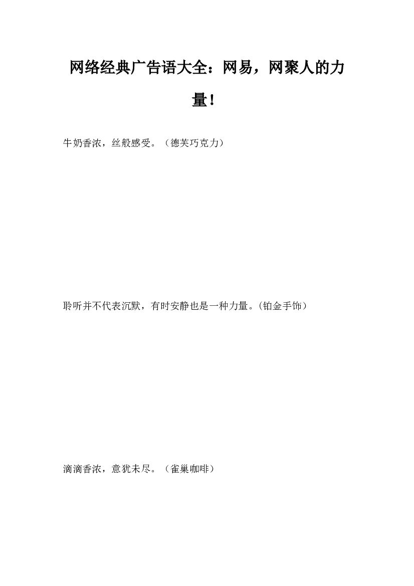 网络经典广告语大全：网易，网聚人的力量