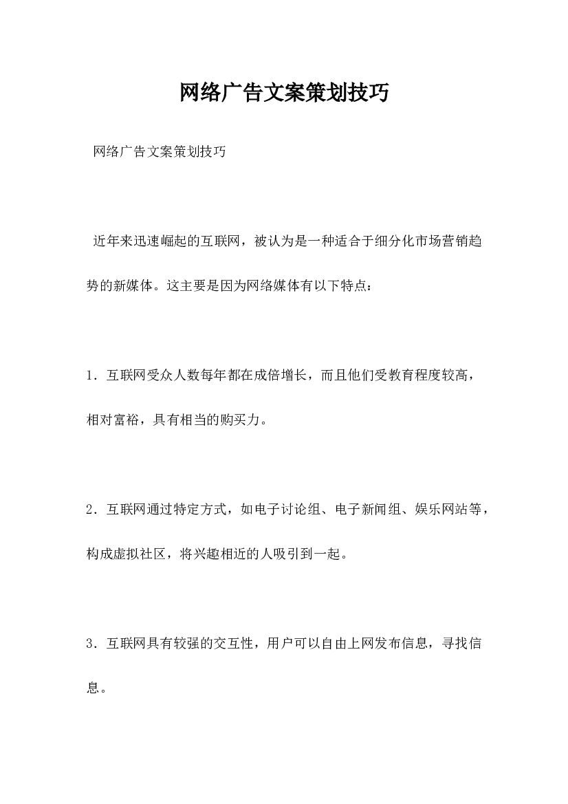网络广告文案策划技巧