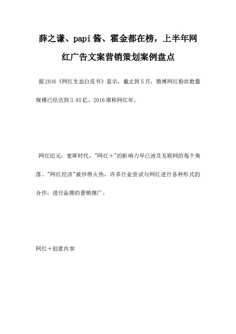薛之谦papi酱霍金都在榜，上半年网红广告文案营销策划案例盘点
