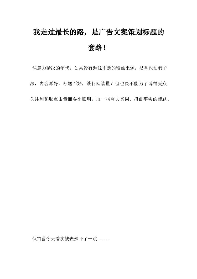 我走过最长的路，是广告文案策划标题的套路