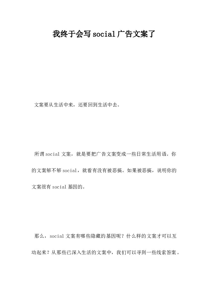 我终于会写social广告文案了
