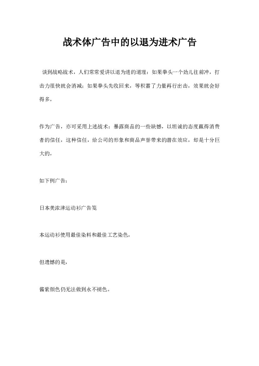 战术体广告中的以退为进术广告