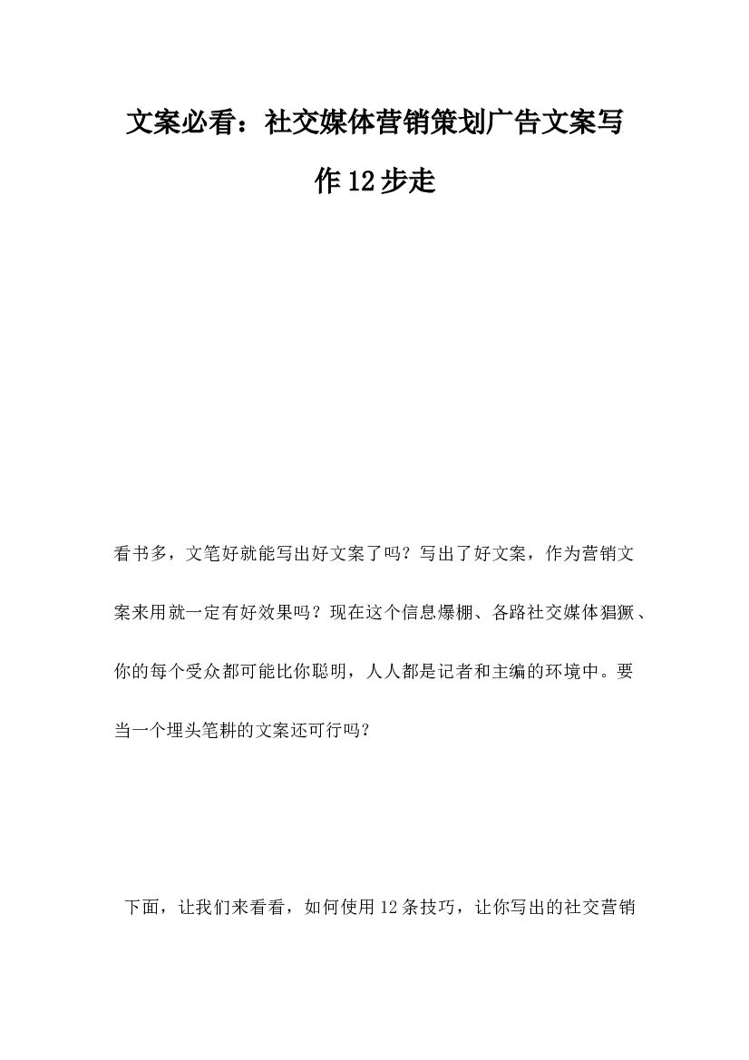 文案必看，社交媒体营销策划广告文案写作12步走
