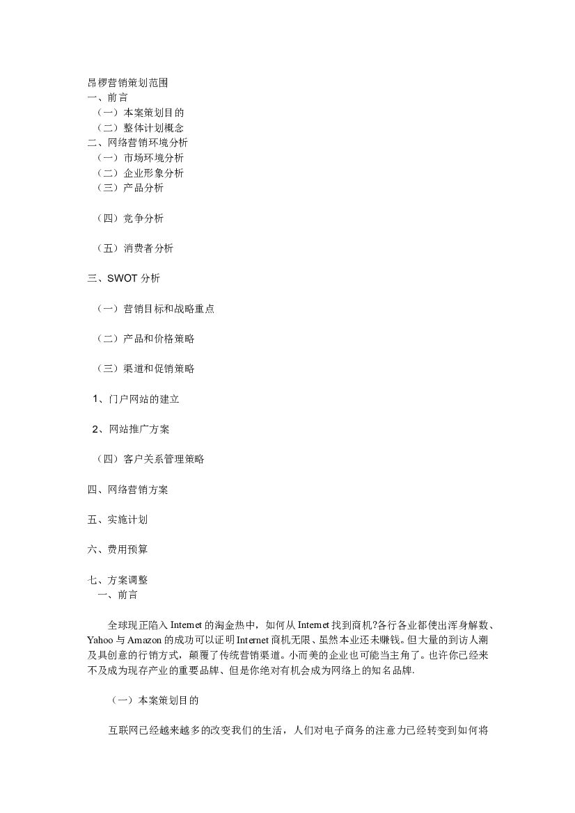 网络营销策划书范文