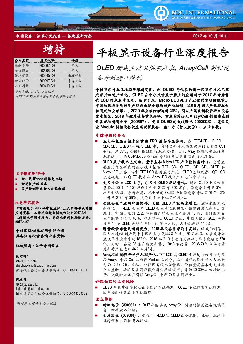 中银国际：平板显示设备行业深度报告：OLED渐成主流且供不应求，Array/Cell制程设备开始进口替代