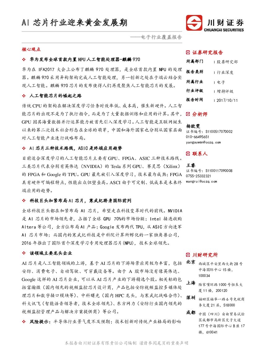 川财证券：电子行业覆盖报告：AI<em>芯片</em>行业迎来黄金发展期 海报