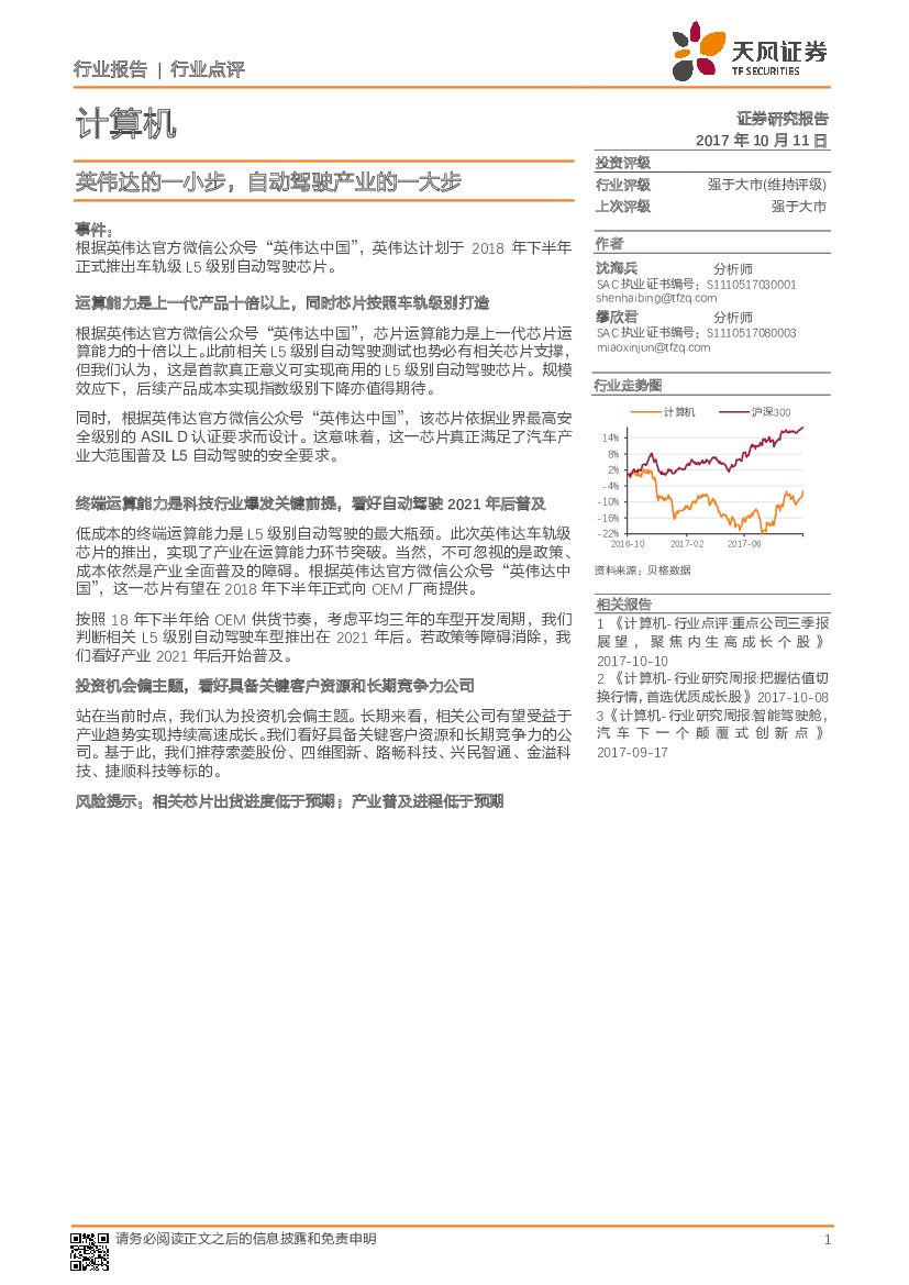 天风证券：计算机行业点评：英伟达的一小步，自动驾驶产业的一大步