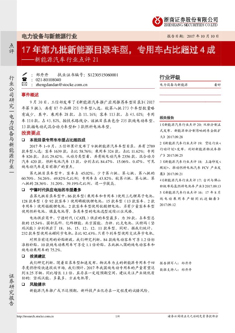 浙商证券：新能源汽车行业点评：17年第九批新能源目录车型，专用车占比超过4成