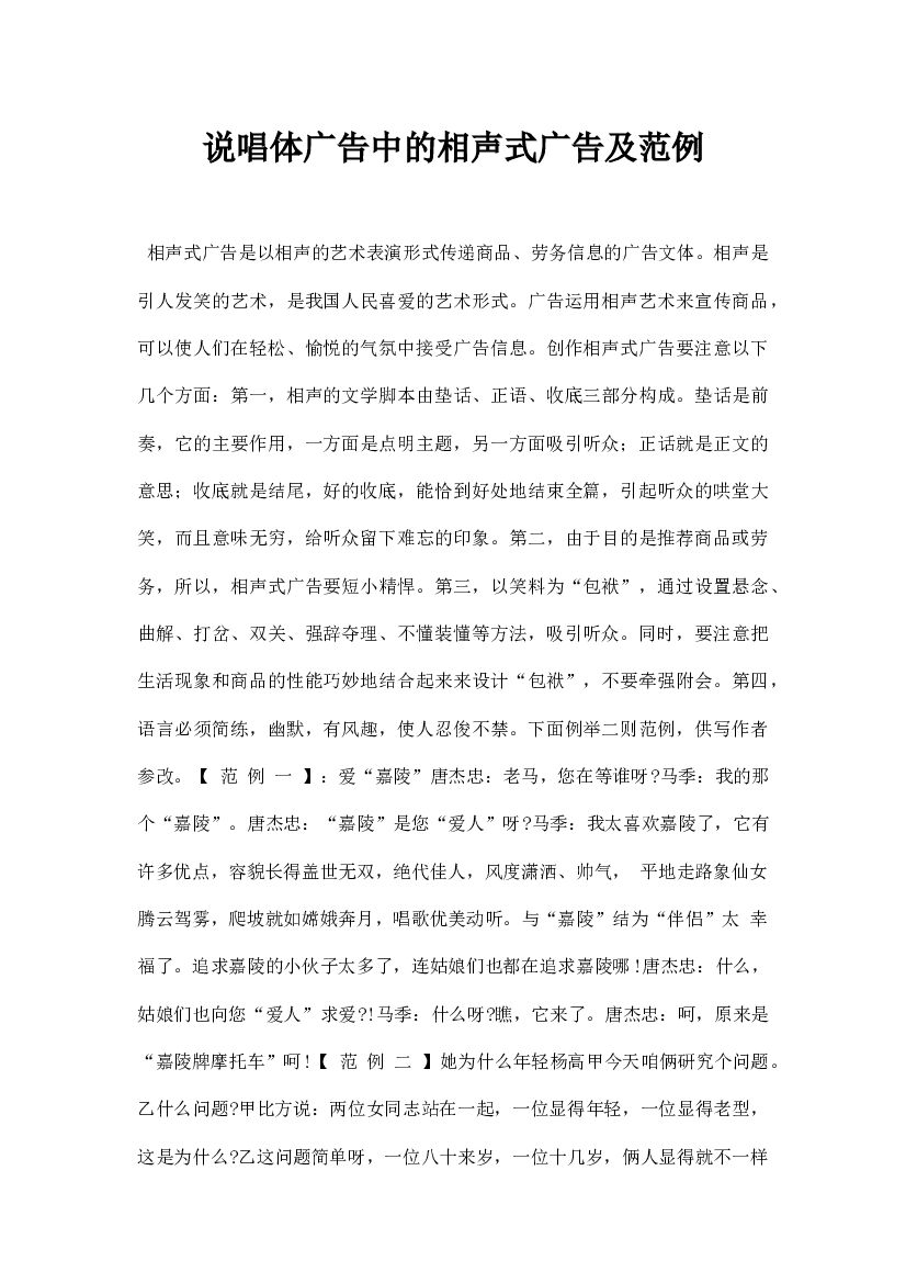 说唱体广告中的相声式广告及范例