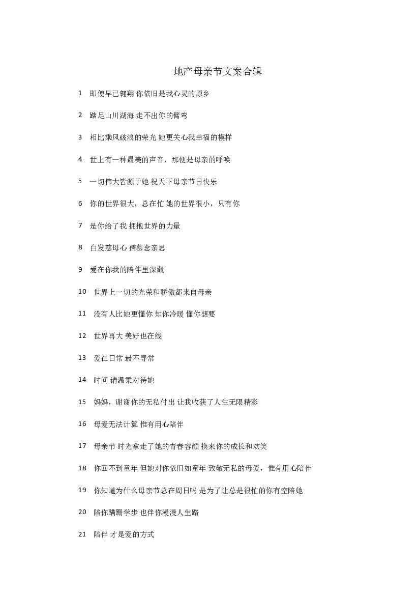 地产母亲节文案合辑