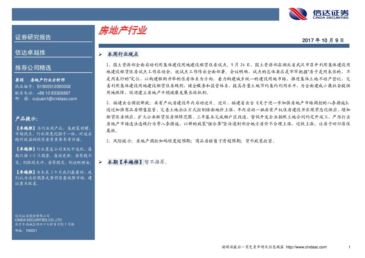 信达证券：卓越推：房地产行业