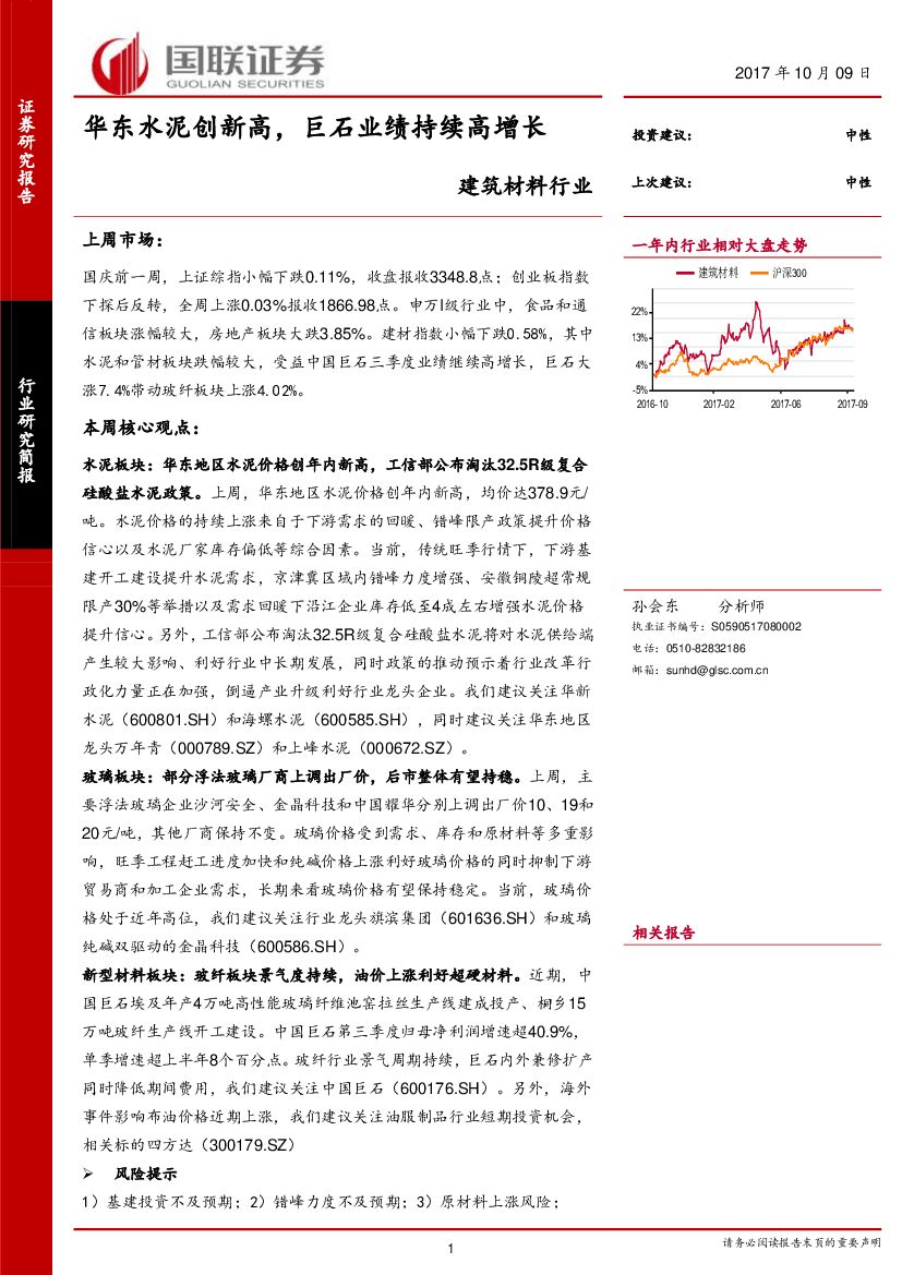 国联证券：建筑材料行业：华东水泥创新高， 巨石业绩持续高增长