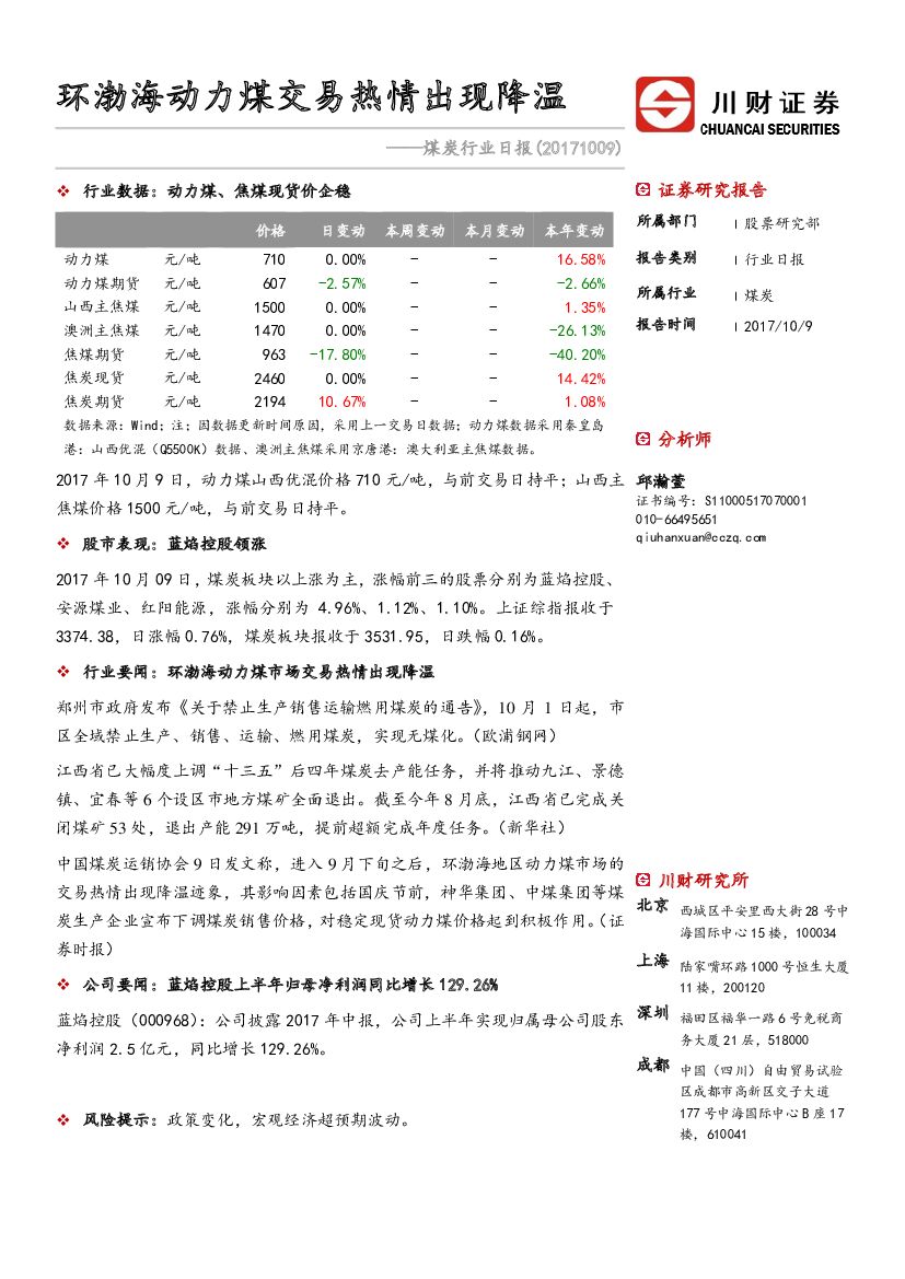 川财证券：煤炭行业日报：环渤海动力煤交易热情出现降温