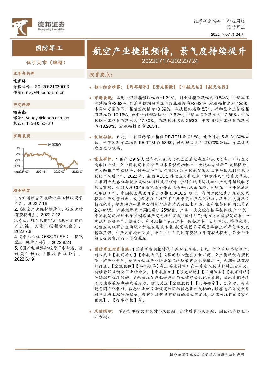 德邦证券：国防<em>军工</em>行业周报：航空产业捷报频传，景气度持续提升 海报
