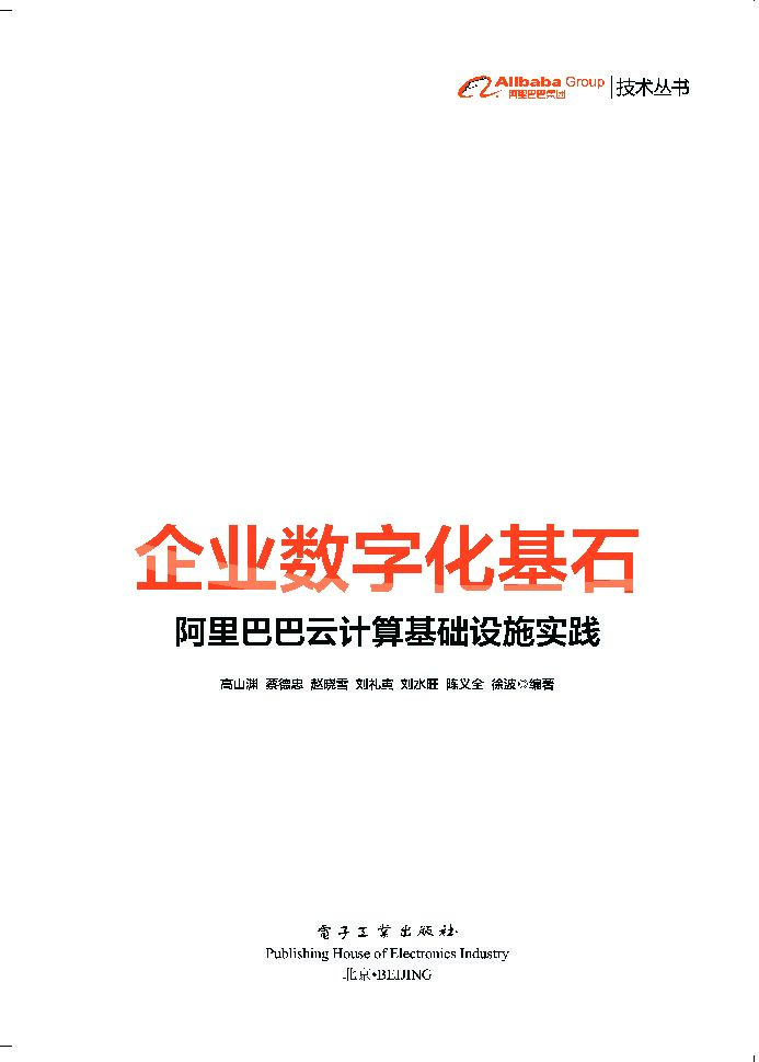 企业数字化基石——阿里巴巴云计算基础设施实践（试读版）