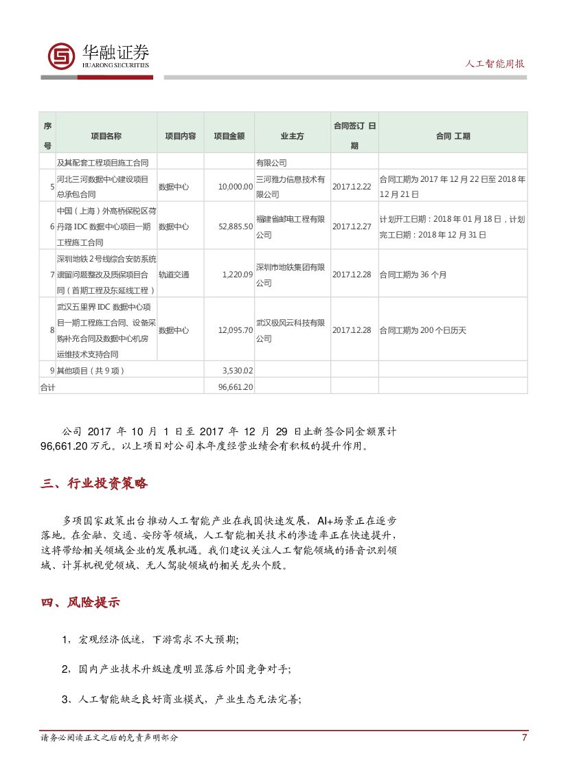 华融证券：人工智能周报：IBM正式推出POWER9服务器_第7页