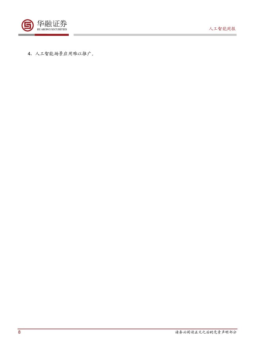 华融证券：人工智能周报：IBM正式推出POWER9服务器_第8页