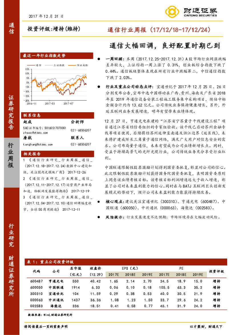 财通证券：通信行业周报：通信大幅回调，良好配置时期已到