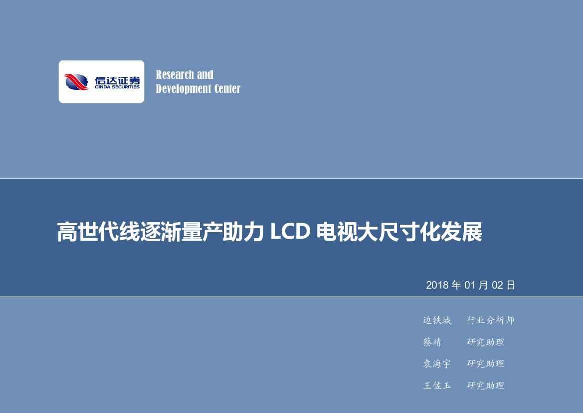 信达证券：电子行业周报：高世代线逐渐量产助力LCD电视大尺寸化发展