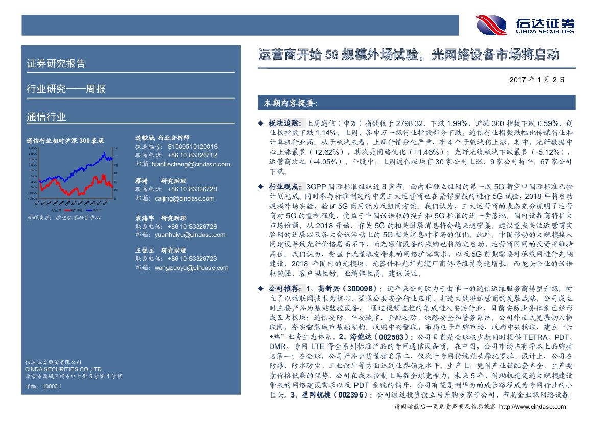 信达证券：通信行业周报：运营商开始5G规模外场试验，光网络设备市场将启动