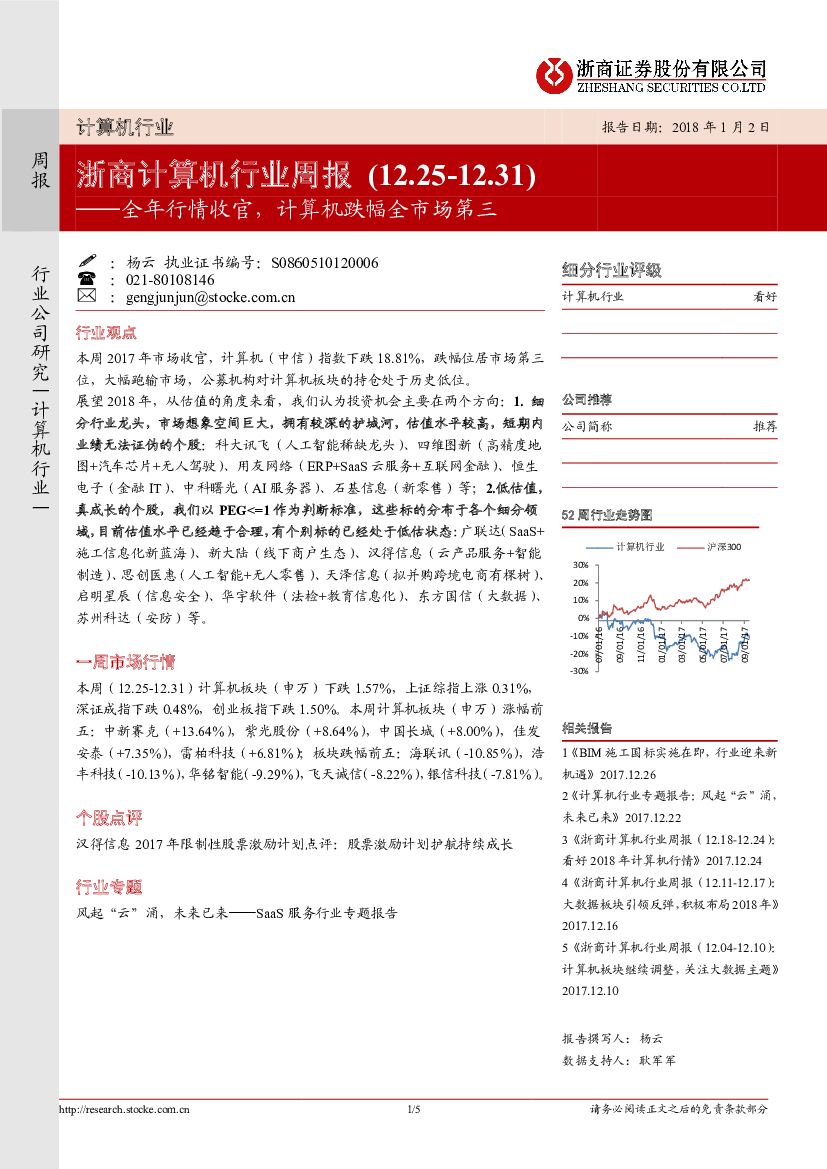 浙商证券：浙商计算机行业周报：全年行情收官，计算机跌幅全市场第三