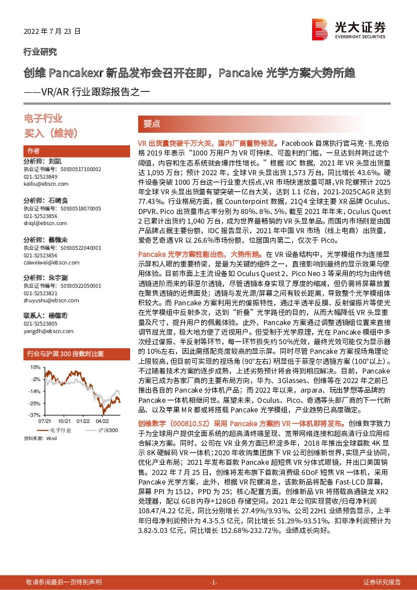 光大证券：VR/<em>AR</em>行业跟踪报告之一：创维Pancakexr新品发布会召开在即，Pancake光学方案大势所趋 海报