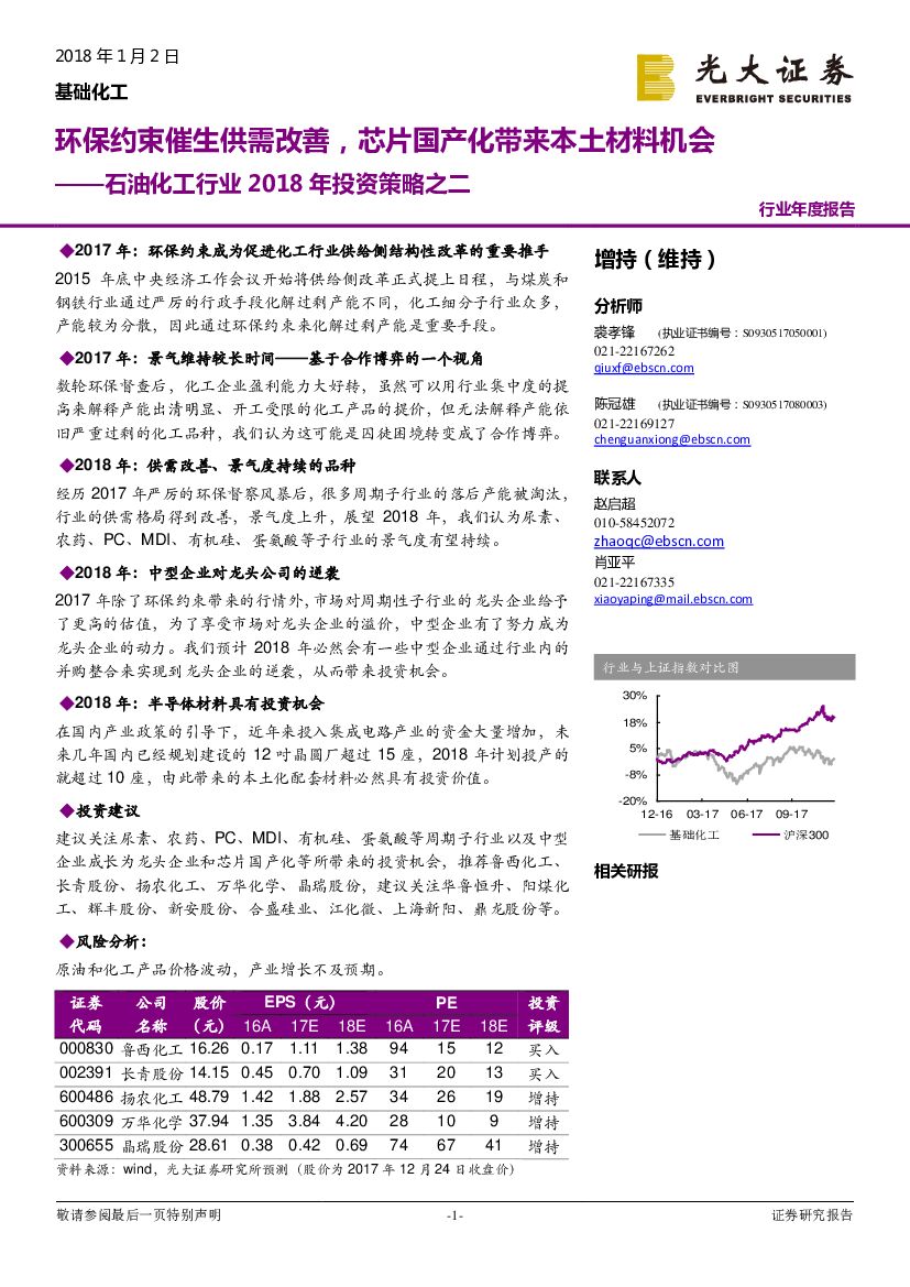 光大证券：石油化工行业2018年投资策略之二：环保约束催生供需改善，芯片国产化带来本土材料机会