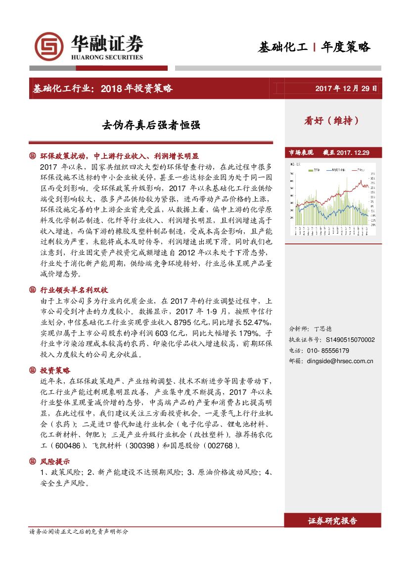 华融证券：基础化工行业：2018年投资策略：去伪存真后强者恒强