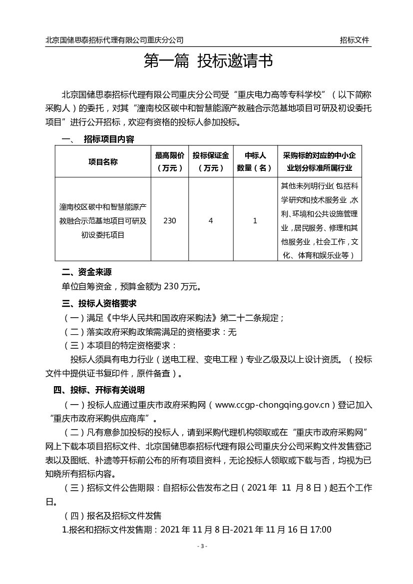 【中标】重庆电力高等专科学校潼南校区碳中和智慧能源产教融合示范基地项目_第7页