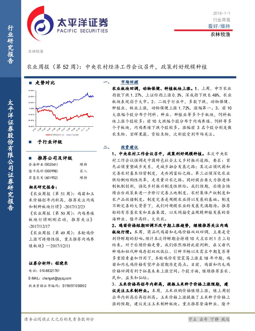 太平洋证券：农业周报：中央农村经济工作会议召开，政策利好规模种植