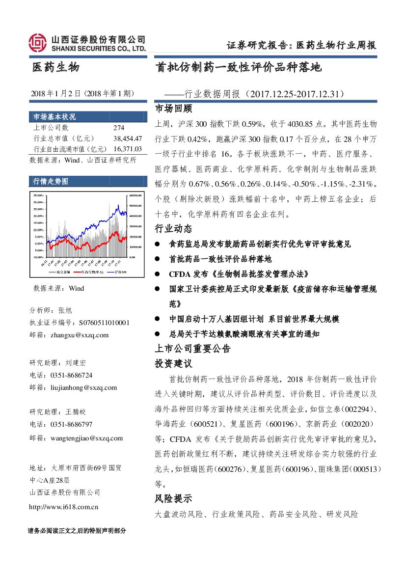 山西证券：医药生物行业数据周报：首批仿制药一致性评价品种落地