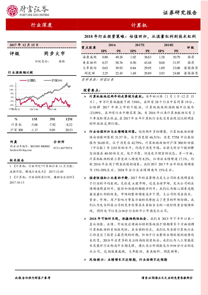 财富证券：计算机2018年行业投资策略：估值回归，从流量红利到技术红利