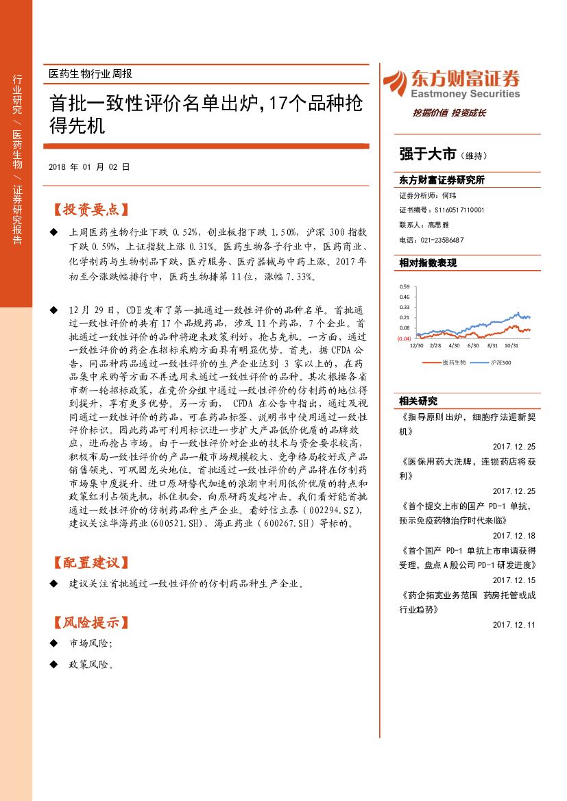 东方财富证券：医药生物行业周报：首批一致性评价名单出炉，17个品种抢得先机