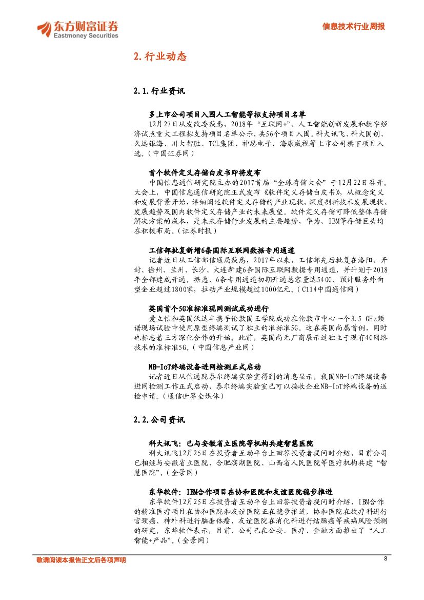 东方财富证券：信息技术行业周报：2018信息技术投资主线仍是人工智能、云计算_第8页