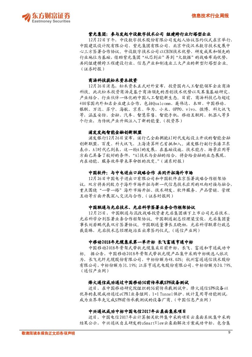 东方财富证券：信息技术行业周报：2018信息技术投资主线仍是人工智能、云计算_第9页