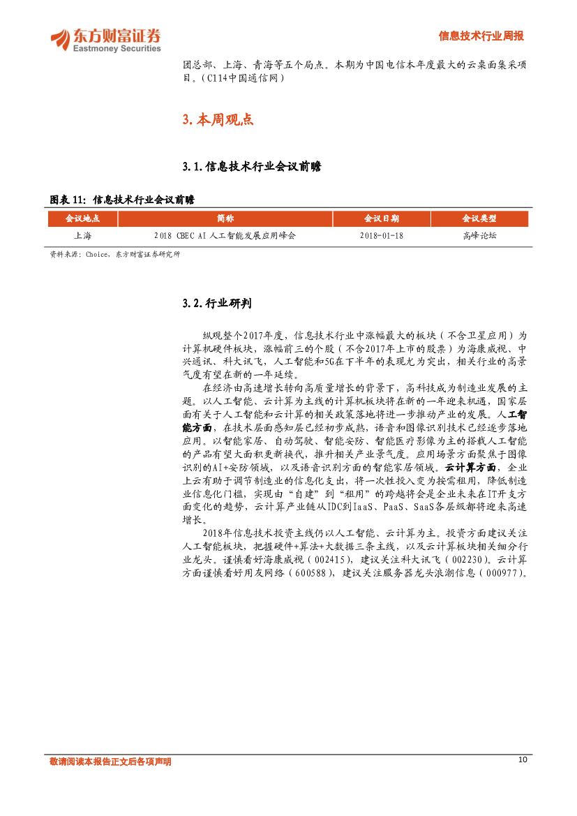 东方财富证券：信息技术行业周报：2018信息技术投资主线仍是人工智能、云计算_第10页