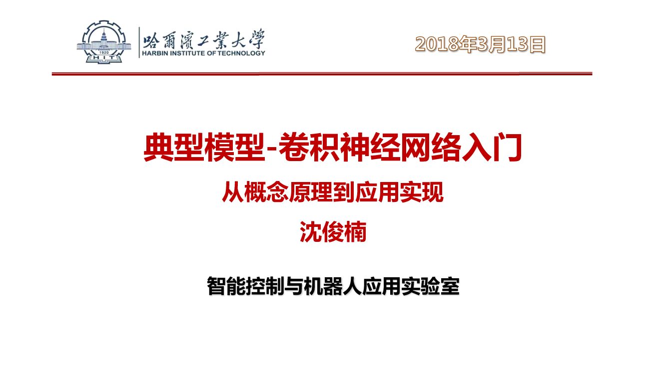 哈工大：典型模型-卷积&深度神经网络<em>入门</em> 海报