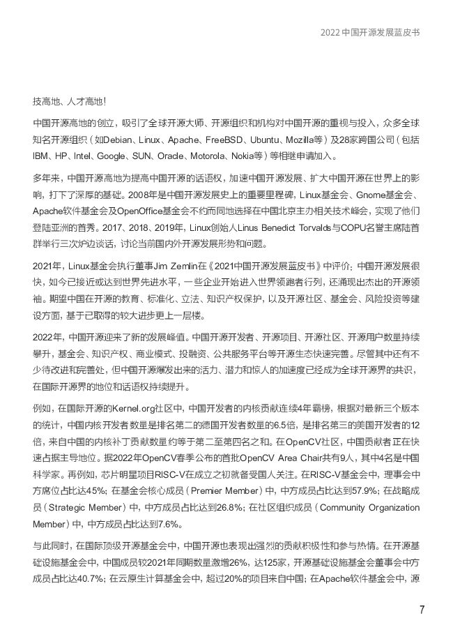 中国开源软件推进联盟：2022中国开源发展蓝皮书_第8页