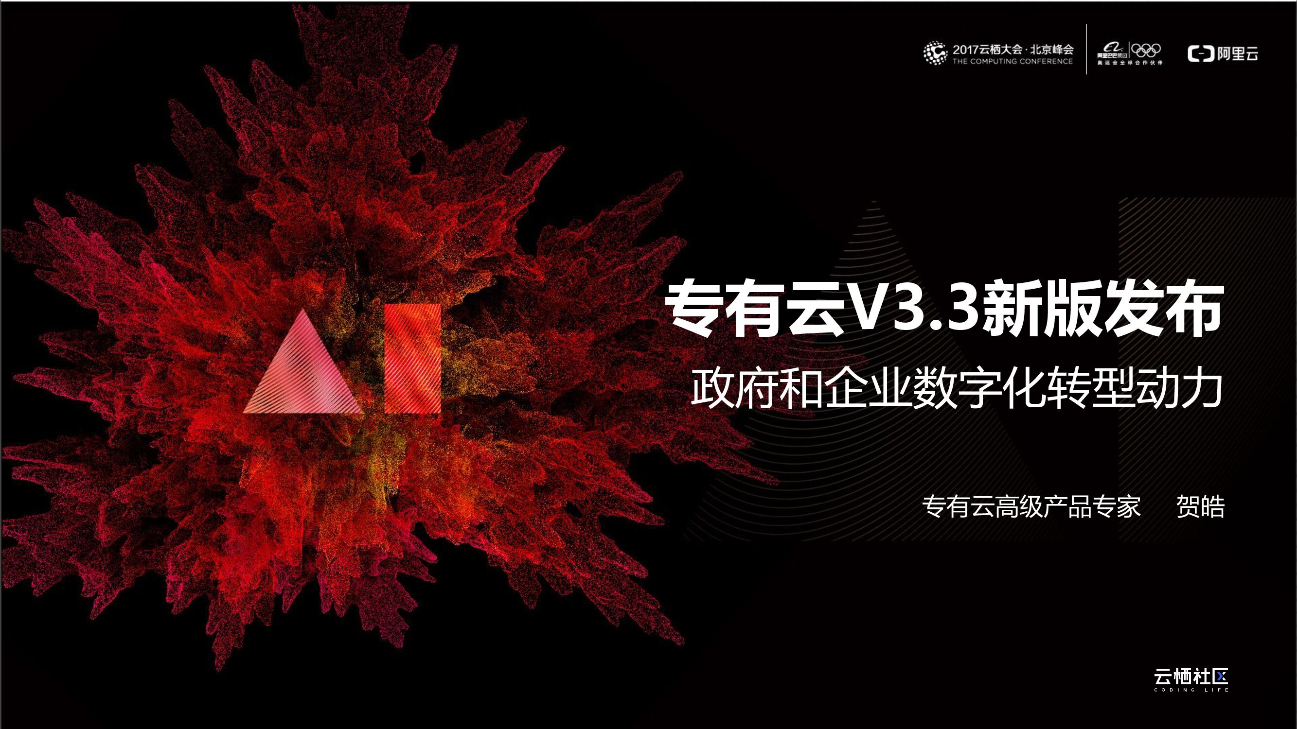 专有云V3.3新版发布:政府和企业<em>数字化转型</em>动力 海报