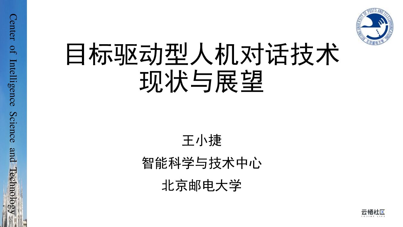 北京邮电大学：目标驱动型人机对话技术现状与展望