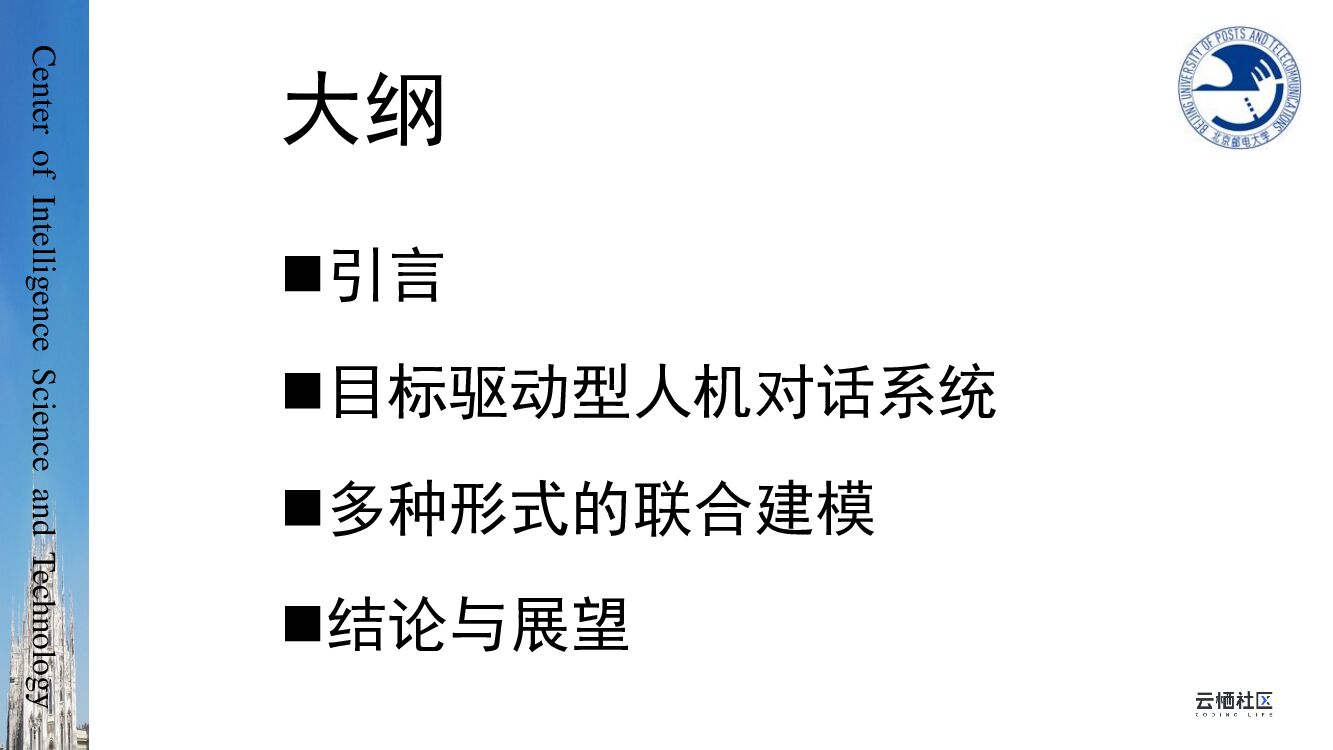 北京邮电大学：目标驱动型人机对话技术现状与展望_第10页